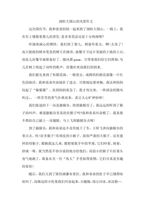 浏阳大围山的风景作文