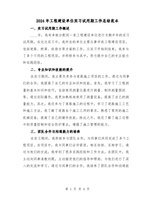 2024年工程建设单位实习试用期工作总结范本（2篇）