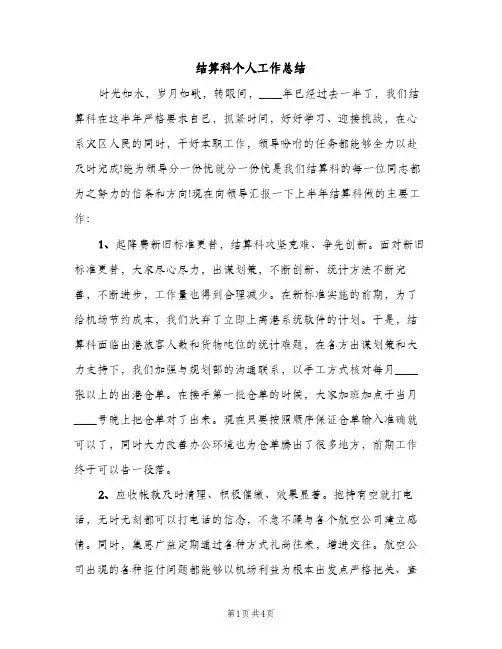 结算科个人工作总结（2篇）
