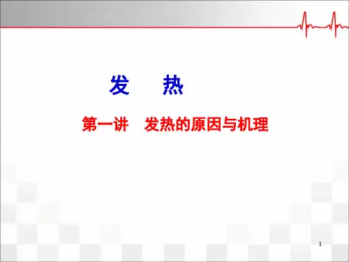 发热的原因与机理PPT学习课件