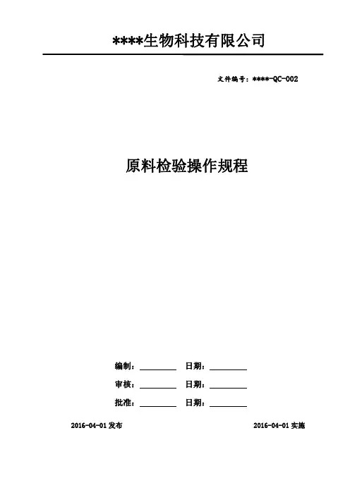 原料检验操作规程