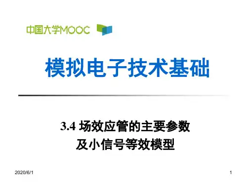 3.4 场效应管的主要参数及小信号等效模型