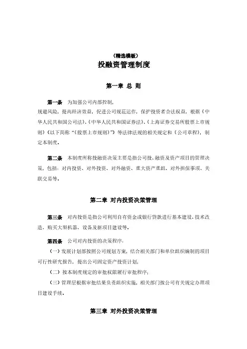 投融资管理制度(精选模板)