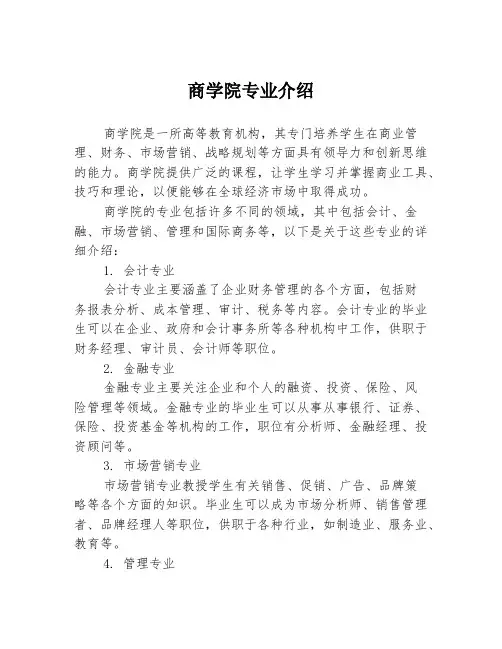 商学院专业介绍
