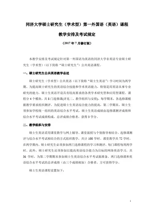同济大学硕士研究生(学术型)第一外国语(英语)课程
