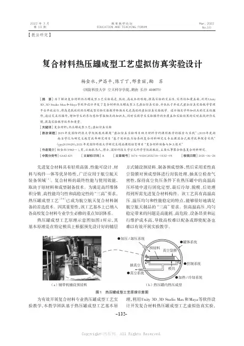 复合材料热压罐成型工艺虚拟仿真实验设计