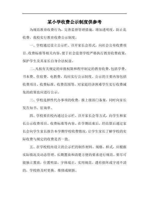 某小学收费公示制度供参考
