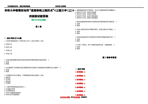 吉林大学智慧树知到“道路桥梁工程技术”《工程力学(工)》网课测试题答案卷2