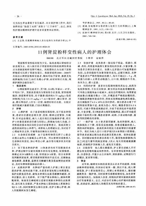 11例肾淀粉样变性病人的护理体会