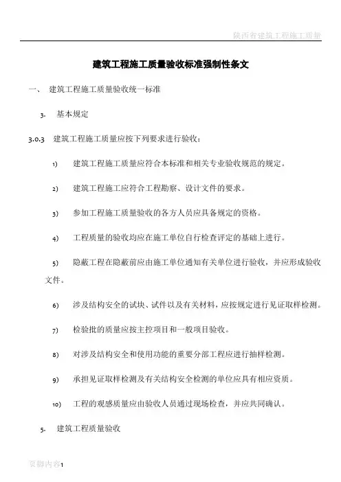 建筑工程施工质量验收标准强制性条文