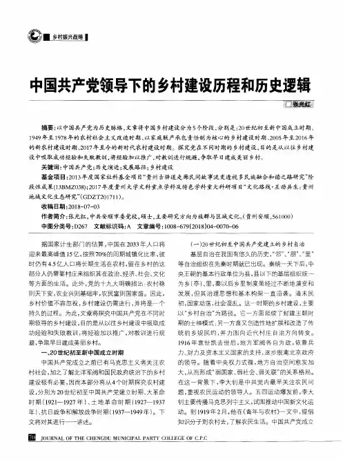 中国共产党领导下的乡村建设历程和历史逻辑