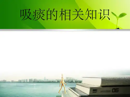 吸痰的相关知识
