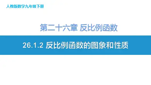 人教版初三数学9年级下册 第26章 26.1.2 反比例函数的图象和性质 教学课件(共22张PPT)