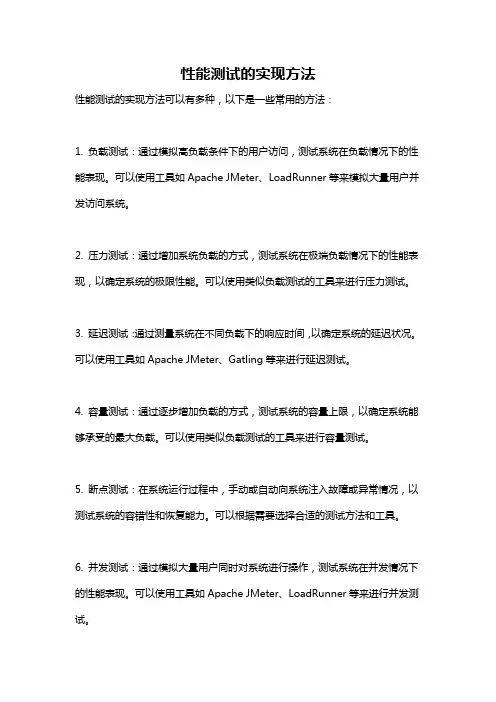 性能测试的实现方法