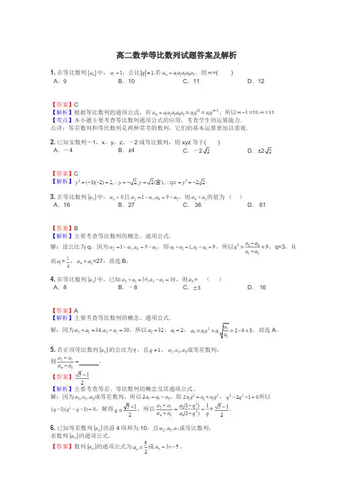 高二数学等比数列试题答案及解析

