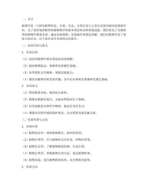 植物学课堂实训总结报告