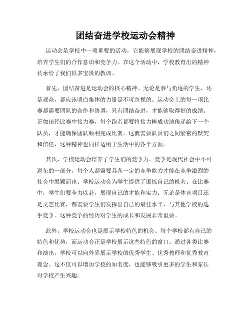 团结奋进学校运动会精神