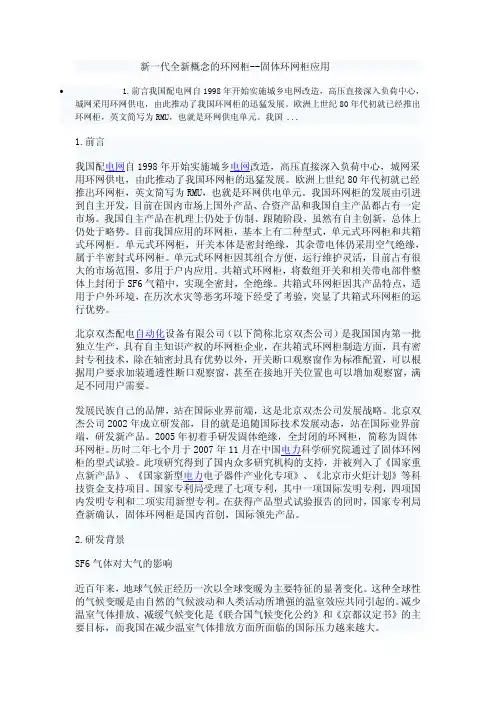 新一代全新概念的环网柜--固体环网柜应用
