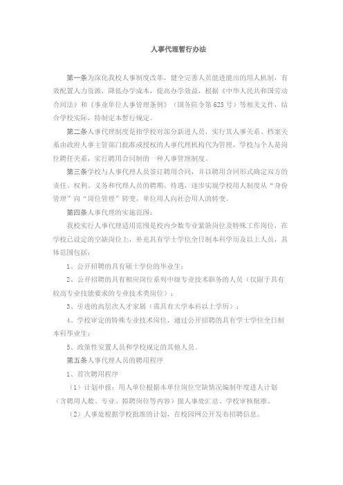 人事代理暂行办法