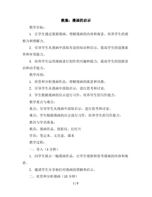习作：漫画的启示(教案)五年级下册语文部编版