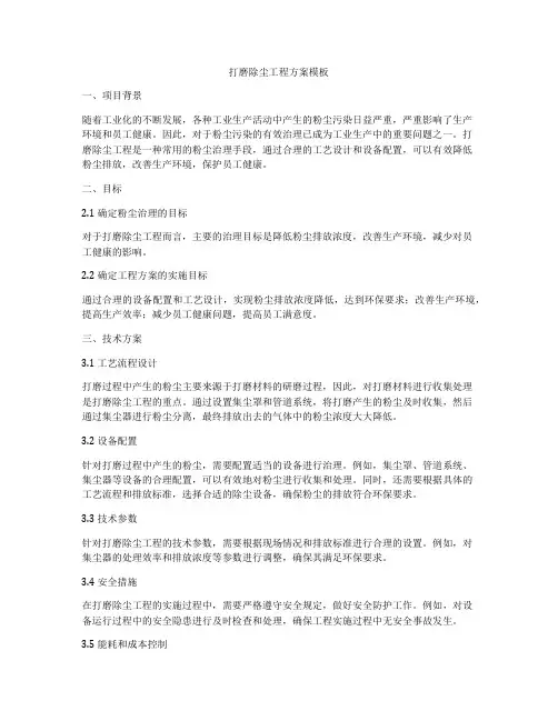 打磨除尘工程方案模板