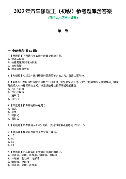 2023年汽车修理工(初级)参考题库含答案卷1