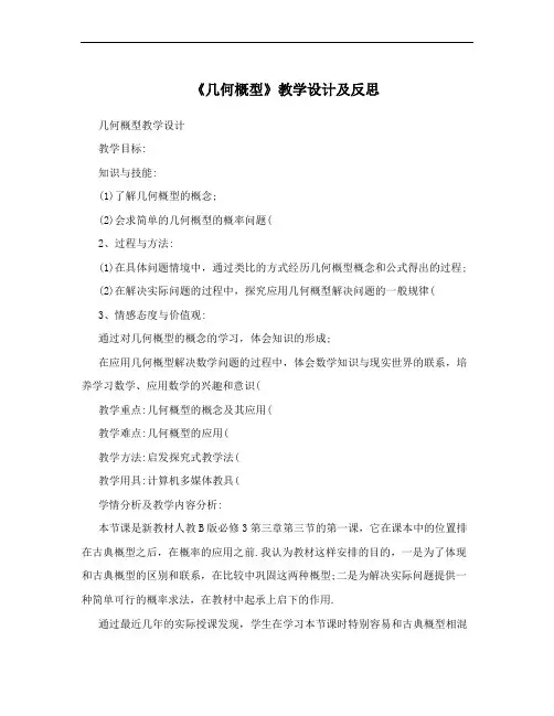 《几何概型》教学设计及反思