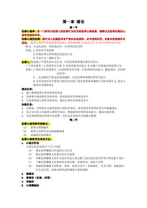 犯罪心理学 重点复习知识