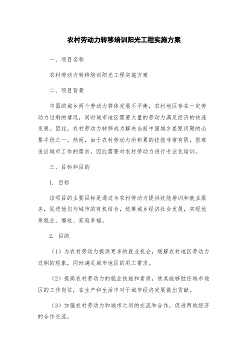 农村劳动力转移培训阳光工程实施方案