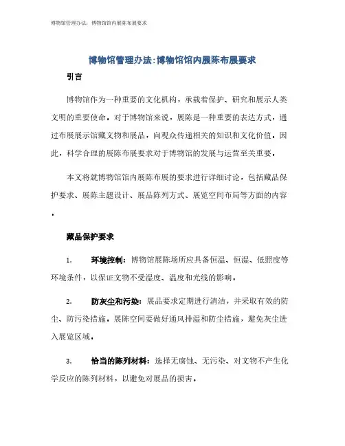 博物馆管理办法：博物馆馆内展陈布展要求