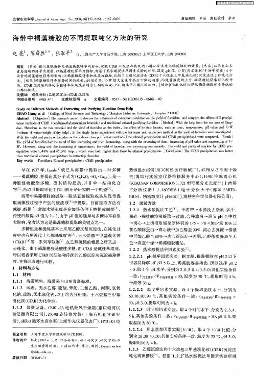 海带中褐藻糖胶的不同提取纯化方法的研究