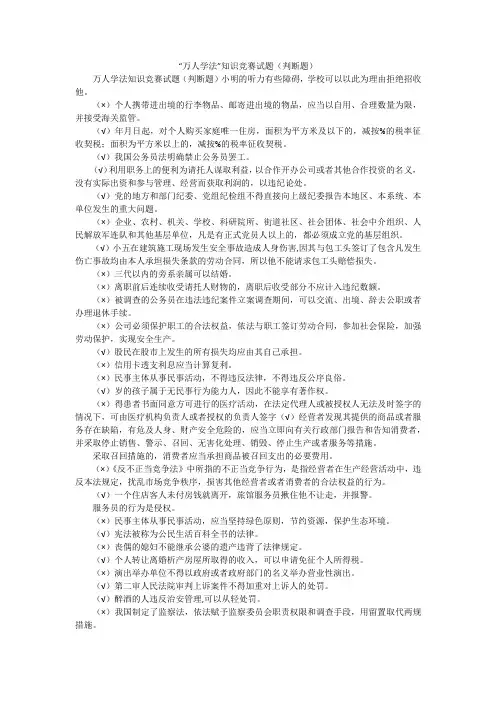 “万人学法”知识竞赛试题(判断题)