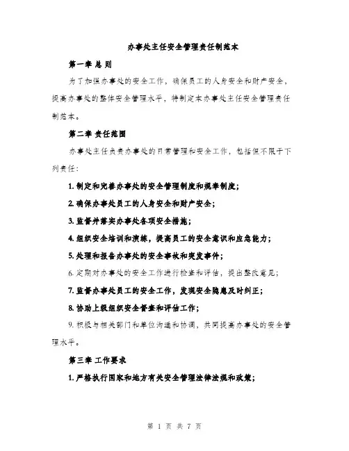 办事处主任安全管理责任制范本（二篇）