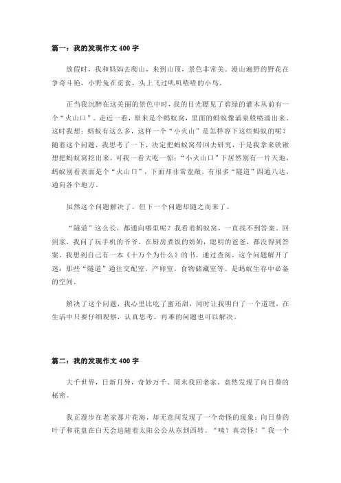 我的发现作文400字(精选4篇)