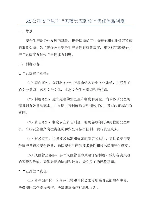 XX公司安全生产“五落实五到位“责任体系制度