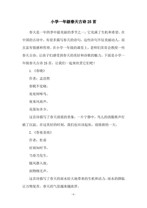 小学一年级春天古诗25首