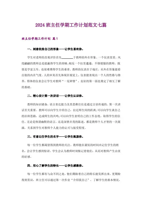 2024年班主任学期工作计划范文七篇_1