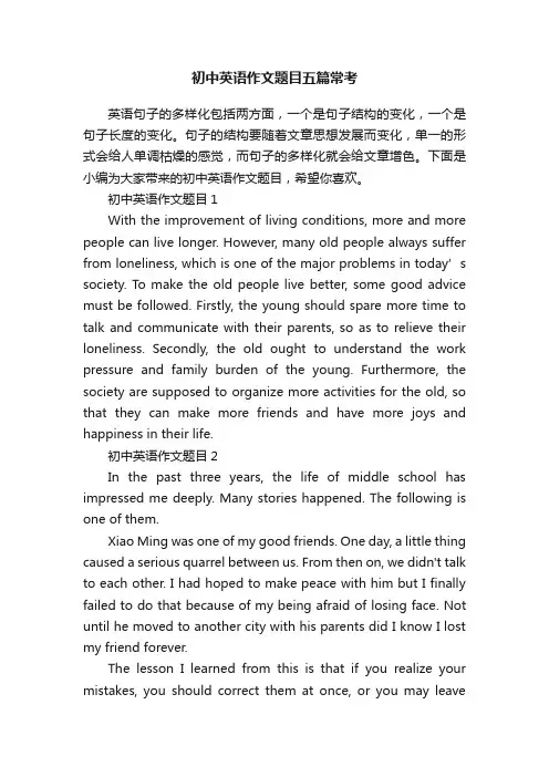 初中英语作文题目五篇常考