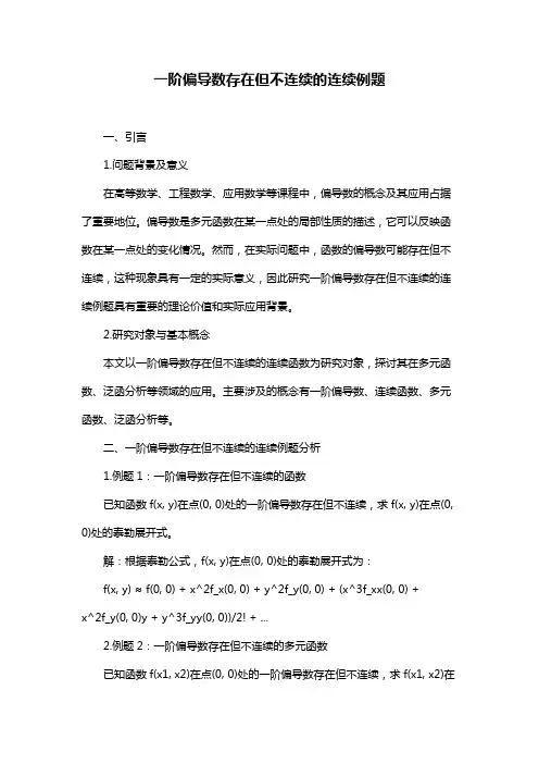 一阶偏导数存在但不连续的连续例题