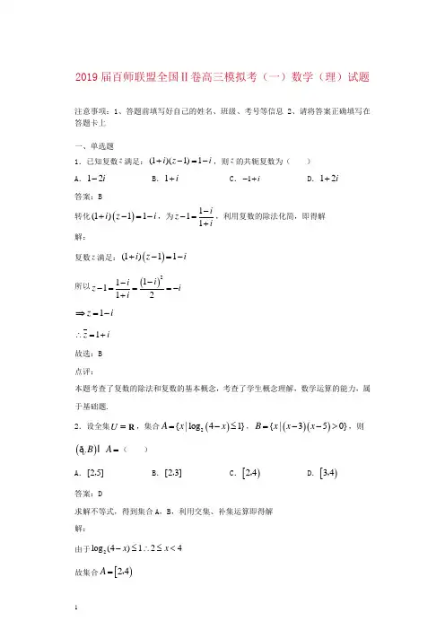 2019届百师联盟全国Ⅱ卷高三模拟考(一)数学(理)试题解析