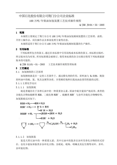100万吨柴油加氢操作规程(最终)