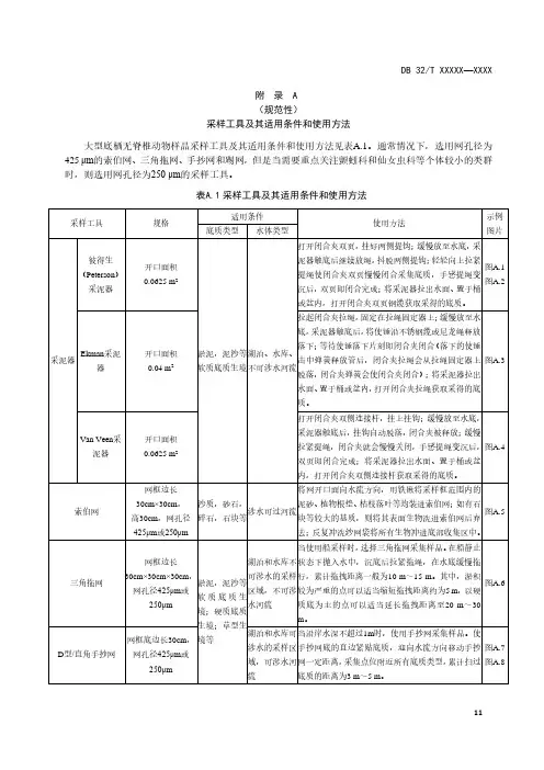 淡水大型底栖无脊椎动物监测采样工具及其适用条件和使用方法、记录表、分样挑拣方法