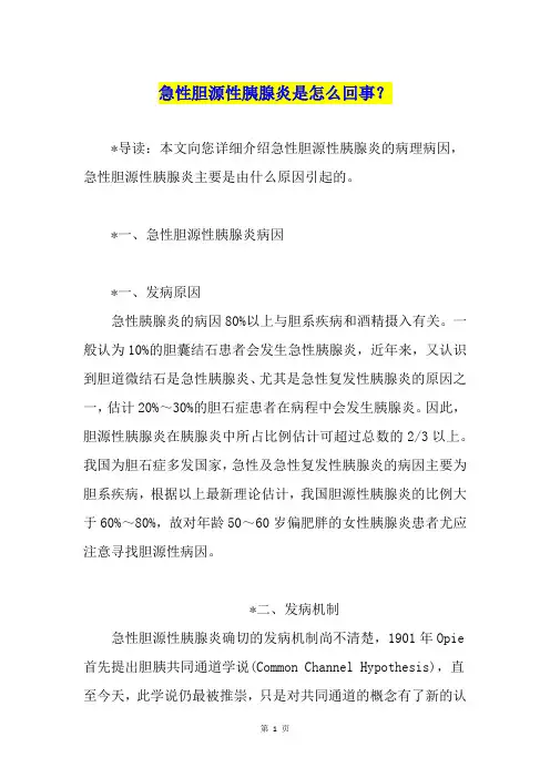 急性胆源性胰腺炎是怎么回事？