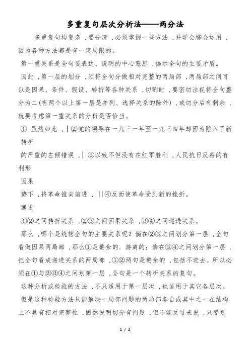 多重复句层次分析法两分法