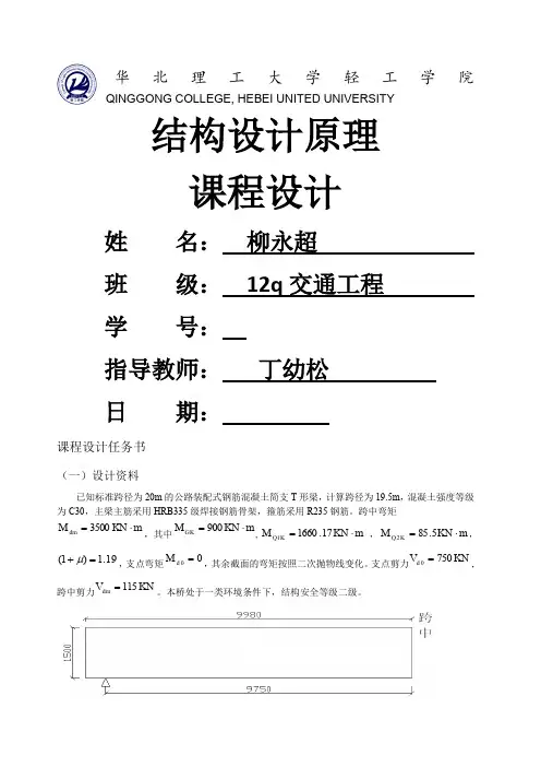 【钢筋混凝土结构设计原理】装配式钢筋混凝土简支t形梁主梁配筋课程设计优秀作品
