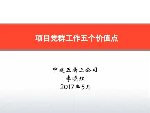 【理论知识】项目党群工作五个价值点