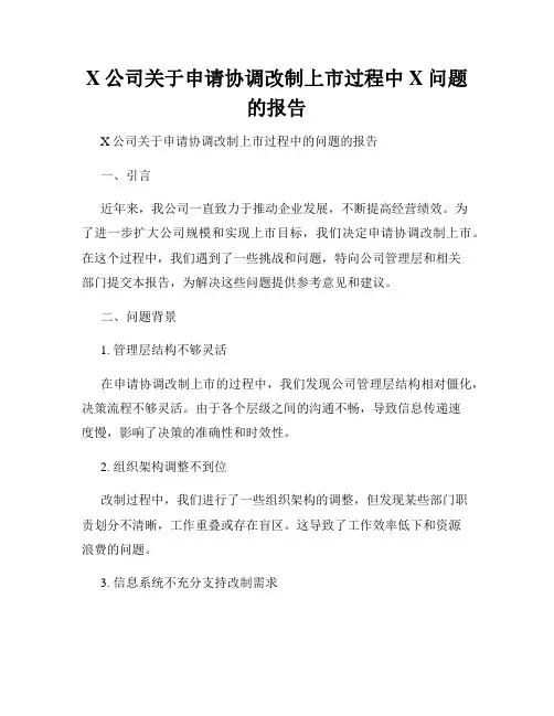 X公司关于申请协调改制上市过程中X问题的报告