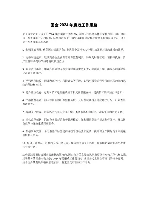 国企2024年廉政工作思路