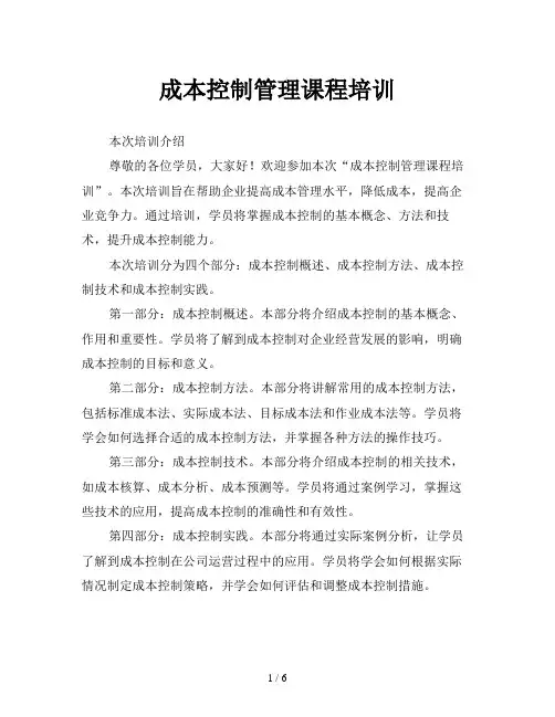 成本控制管理课程培训