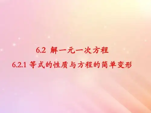 七年级数学下册第6章一元一次方程6.2解一元一次方程教学课件新版华东师大版